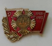 1945 - 1985 (40 лет Победы)