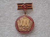30 лет Победы