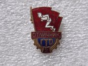 Отличник ГТО.Латунь, эмали.