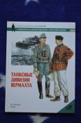 Танковые дивизии Вермахта