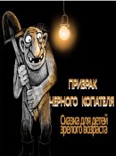 Призрак Черного Копателя.jpg