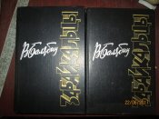 Забайкальцы в 2 томах