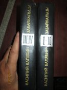 Забайкальцы в 2 томах