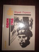 Один год