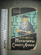 Иероглифы Сихате- Алиня- 1961г