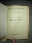 Иероглифы Сихате- Алиня- 1961г