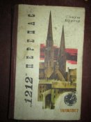 1212 передает