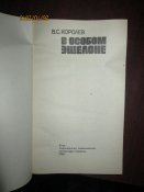 В особом эшелоне