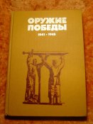 Оружие Победы 1985г