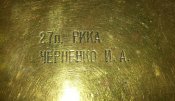 27 п. РККА портсигар именной с буденовкой