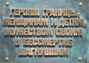 Памятник пограничникам и семьям пограничников. открыт 22 июня 2011 года в Брестской крепости.jpeg