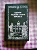 История украинского войска том 1.Издание 5