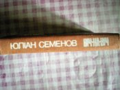Книга.Лицом к лицу. Ю.Семёнов. На украинском языке