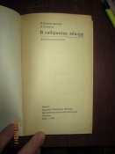 В лабиринтах Абвера