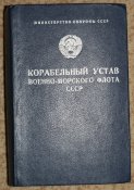 Корабельный устав ВМФ СССР. 1986-й год.