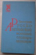 частотный русско английский военный словарь - минимум