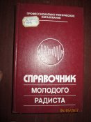 Справочник молодого радиста