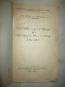 Противовоздушная и противохимическая защита- 1952г