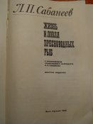 Жизнь и ловля пресноводных рыб Сабанеев 1976г