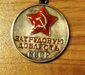 СССР  за труд. доблесть 2-й тип 1.вариант  № 48.597.jpg