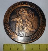 МВД СССР пожарам надежный заслон (настольная медаль)