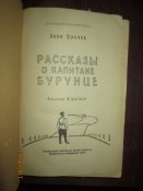 Рассказы о капитане Бурунце -1959г