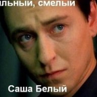 Саня Белый