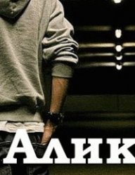 Алик Алиев