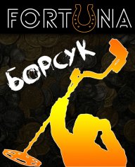 Borsuk|Kostya