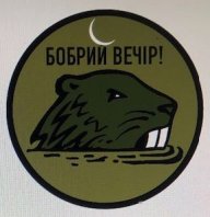 друже Бобер