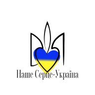 БО БФ Наше Серце-Україна