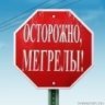 Мегрел