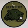 друже Бобер