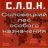 С.л.о.н.