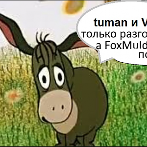 Ослик и ФоксМалдер