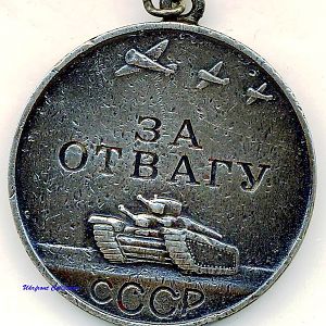 Медаль "За отвагу" 1942-й год.