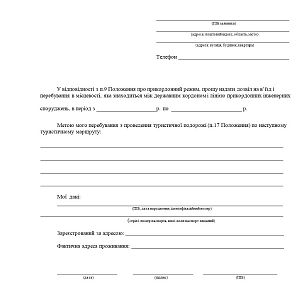 Приклад заяви на перебування в прикордонній зоні. Уточнена.