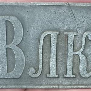 ВЛК