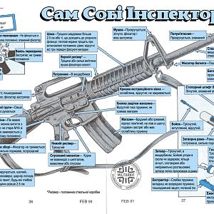 Сам собі інспектор М16