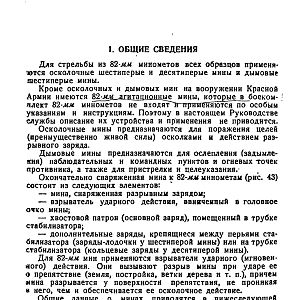 Руководство службы 82-мм минометы обр.1937 г., 1941 г. и 1943 г. (1947)-изображения-72