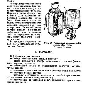 Руководство службы 82-мм минометы обр.1937 г., 1941 г. и 1943 г. (1947)-изображения-71