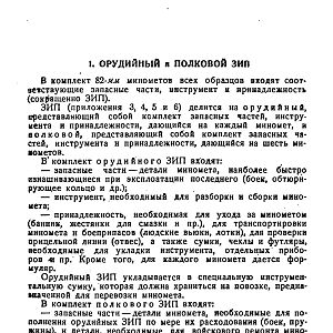Руководство службы 82-мм минометы обр.1937 г., 1941 г. и 1943 г. (1947)-изображения-68