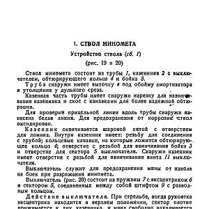 Руководство службы 82-мм минометы обр.1937 г., 1941 г. и 1943 г. (1947)-изображения-29