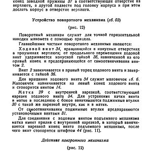 Руководство службы 82-мм минометы обр.1937 г., 1941 г. и 1943 г. (1947)-изображения-18