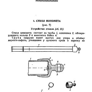 Руководство службы 82-мм минометы обр.1937 г., 1941 г. и 1943 г. (1947)-изображения-8