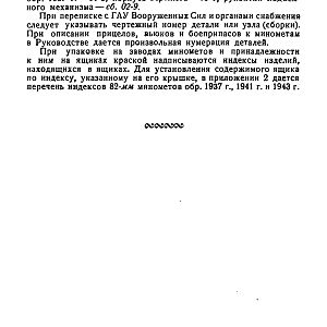 Руководство службы 82-мм минометы обр.1937 г., 1941 г. и 1943 г. (1947)-изображения-7