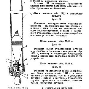Руководство службы 82-мм минометы обр.1937 г., 1941 г. и 1943 г. (1947)-изображения-6