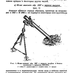 Руководство службы 82-мм минометы обр.1937 г., 1941 г. и 1943 г. (1947)-изображения-3