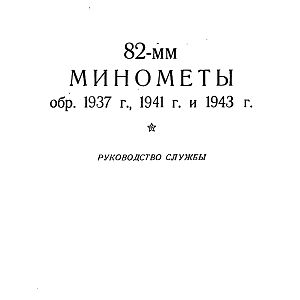Руководство службы 82-мм минометы обр.1937 г., 1941 г. и 1943 г. (1947)-изображения-0