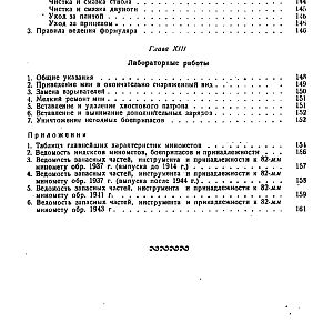 Руководство службы 82-мм минометы обр.1937 г., 1941 г. и 1943 г. (1947)-изображения-165
